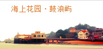 鼓浪嶼